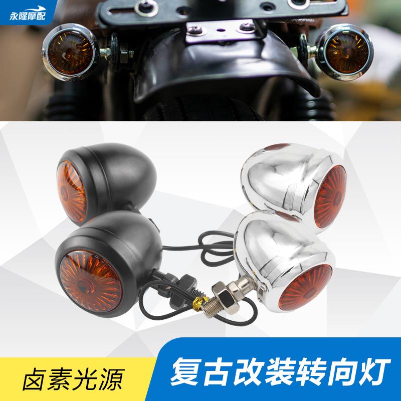 摩托车金属转向灯复古改装刹车灯哈雷小牛N1电动车12V指示信号灯