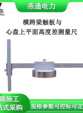 GF2038横跨梁触板与心盘上平面高度差测量铁路检测设备