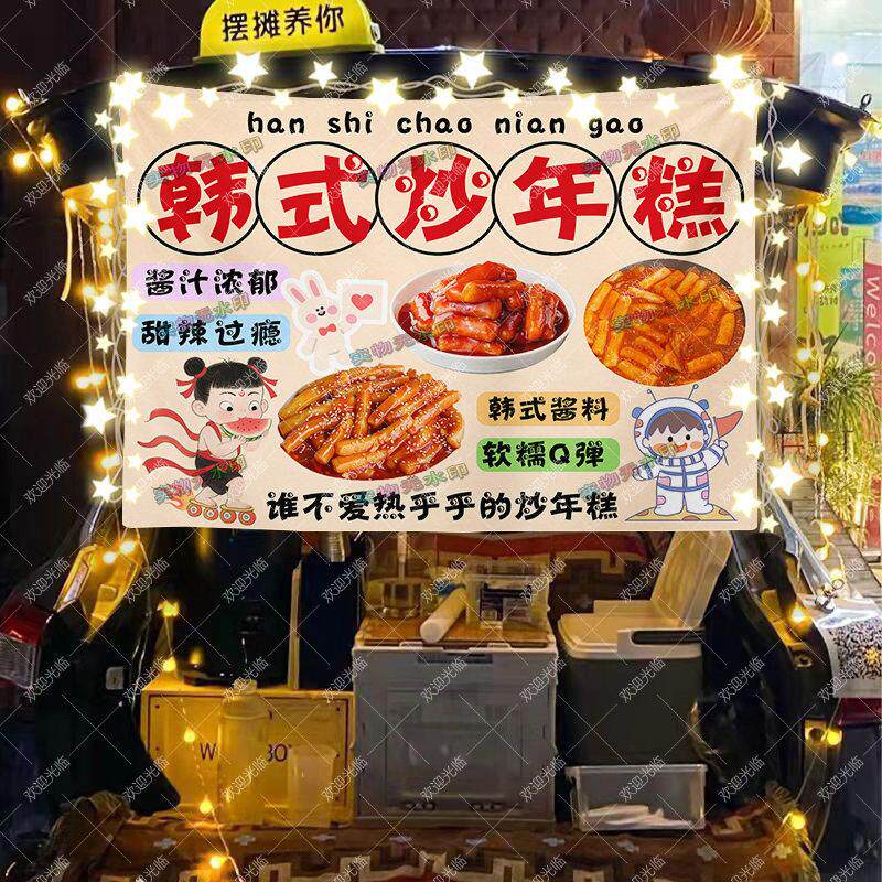 韩式炒年糕摆摊广告布夜市美食小吃推车招牌挂布后备箱条幅定制