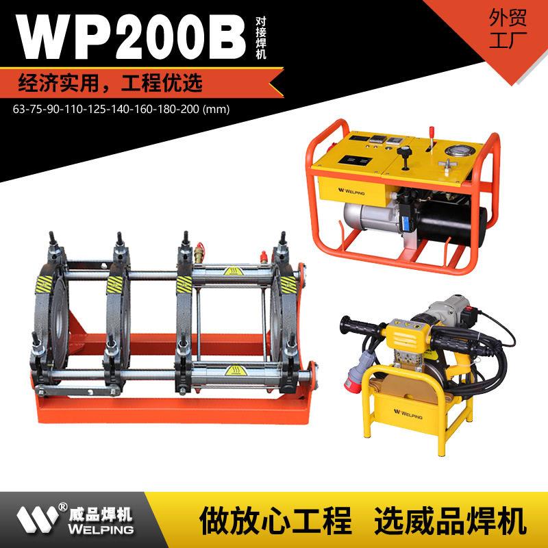 WP200B半自动液压热熔焊机pe对接焊机热熔对接机对焊机焊管机水管