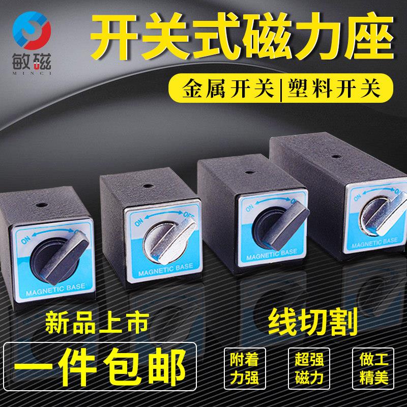磁力座开关式强磁固定磁性强力表座底座线切割磁铁座三角台支架