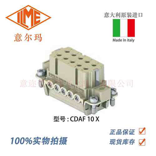 意大利 ILME 意尔玛连接器 CDAF 10 X 10芯 母端 矩形重载