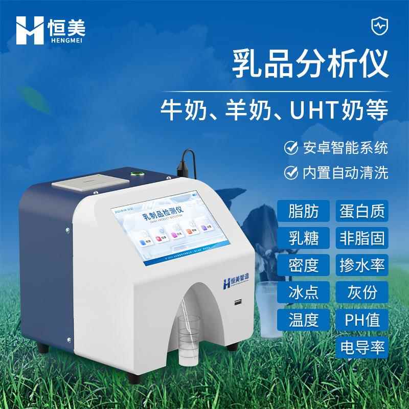 乳制品分析仪牛奶UHT奶驼奶灰分蛋白质检测脂肪乳成分快速测定仪