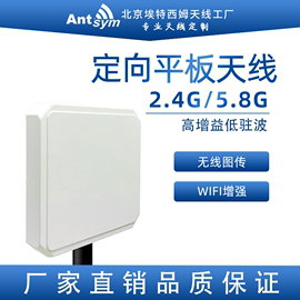 2.4G/5.8G定向平板天线无人机无线数传高增益室外WIFI增强覆盖AP