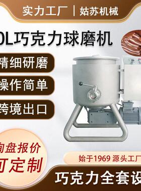20L巧克力球磨机小型球磨设备巧克力研磨设备花生酱制作