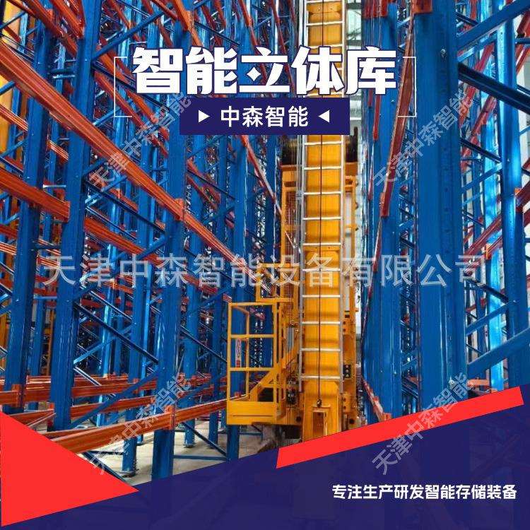物流家电仓储管理系统小型智能立体库自动存取先进先出中森智