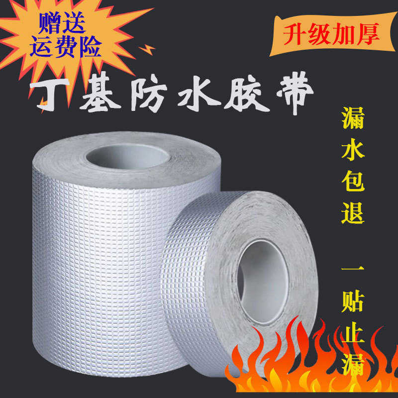 丁基胶带防水补漏屋顶裂缝胶带自粘房屋防漏水强力彩钢瓦卷材高粘