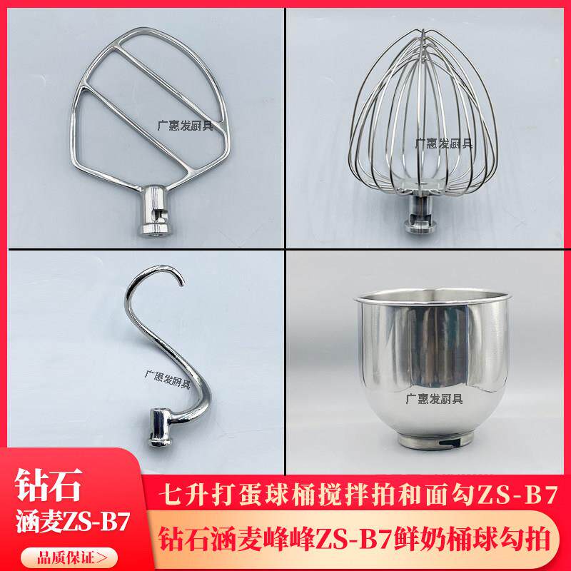 钻石涵麦峰峰7L升ZS-B7鲜奶机厨师机B7L打蛋球搅拌桶和面勾拍子网