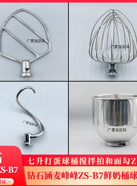钻石涵麦峰峰7L升ZS-B7鲜奶机厨师机B7L打蛋球搅拌桶和面勾拍子网