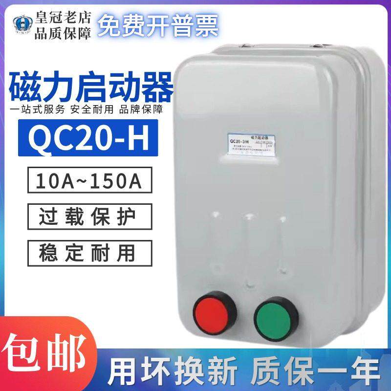 电磁启动器QC20-H系列马达起动器缺相保护磁力开关三相10A/20A