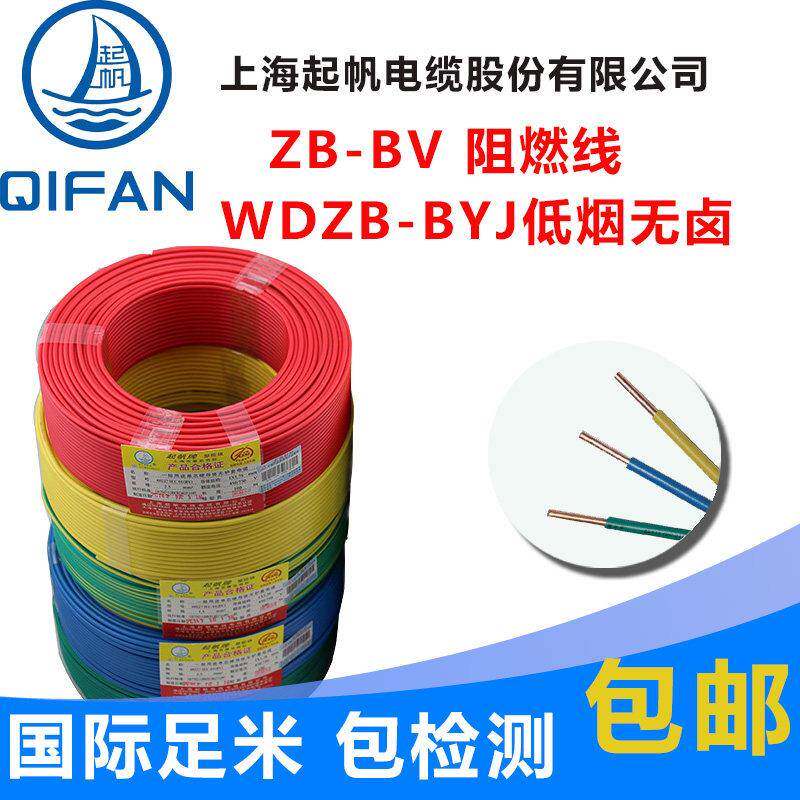 起帆电缆 阻燃ZB-BV1.5/2.5/4/6平方家装线 线 芯铜芯硬线 线国标