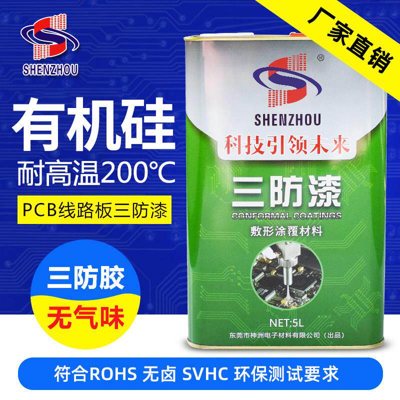 有机硅 环保三防漆电路板保护漆PCB线 线路板绝缘漆耐高温无味三
