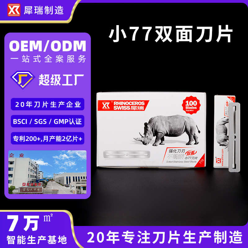 犀瑞双面刀片 不锈钢小77刀片男士刮胡剃须刀除胶藻鱼缸铲刀