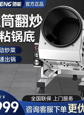 驰能全自动炒菜机 商用滚筒炒饭炒粉机 智能翻炒料理设备