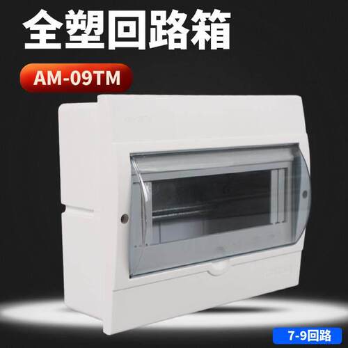 强电布线箱家用室内配电箱9回路箱照明箱空开盒明暗通用AM布线箱