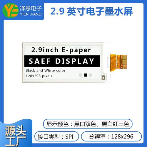 2.9寸电子纸墨水屏电子标签显示屏黑白红三色EPD显示屏E-ink屏幕