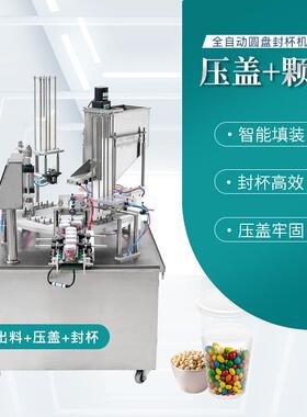 XBG-900×2全自动圆盘封杯机颗粒灌装坚果糖豆花生塑料盒封口机