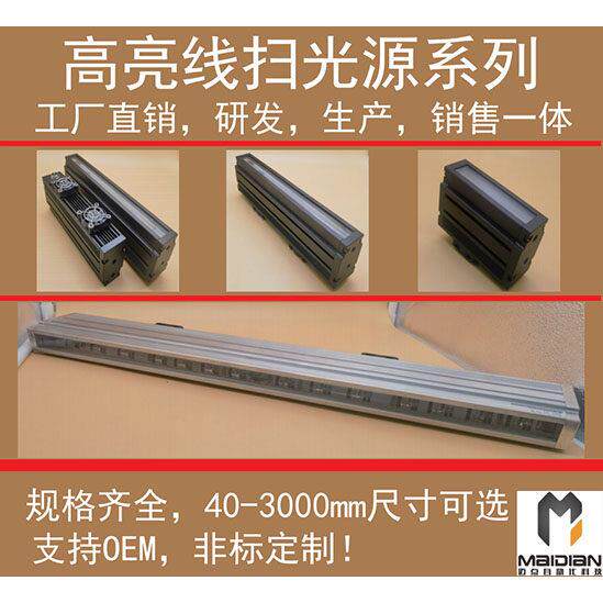 机器视觉线扫描光源工业检测线扫光源线阵相机光源40-2000mm可选