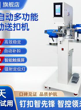 全自动电脑伺服钉扣机打扣机自动送扣四合扣摇头扣鸡眼扣撞钉柳钉