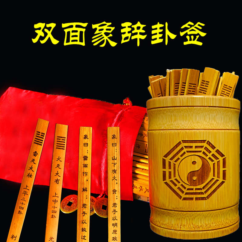 易经64卦签筒双面雕刻周易学六十四卦竹签含卦辞象辞八卦竹盘竹筒