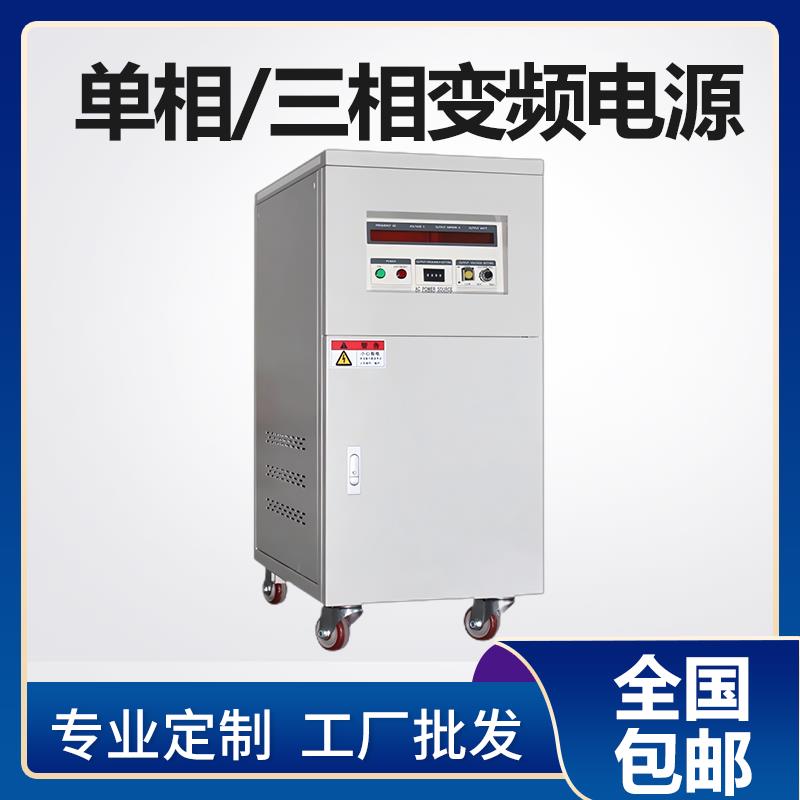 单相变频电源10KVA三相变频电源大功率5KW稳压稳频交流稳压器60HZ