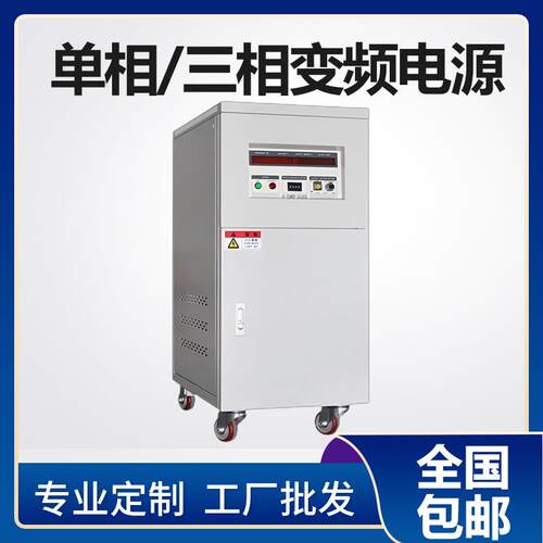 单相变频电源10KVA三相变频电源大功率5KW稳压稳频交流稳压器60HZ