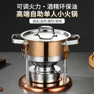 商用会所高档单人小火锅一人一锅酒店自助可调火力酒精环保油炉