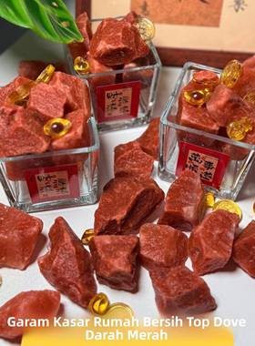 天然鸽血红粗盐块净宅大粒盐天然海盐结婚乔迁净化消磁青岩盐摆件