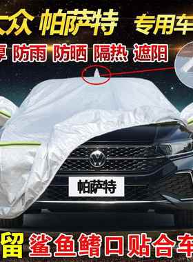 5款上汽大众帕萨2特车衣全罩防雨DMD晒星空精英豪华版版专用防车