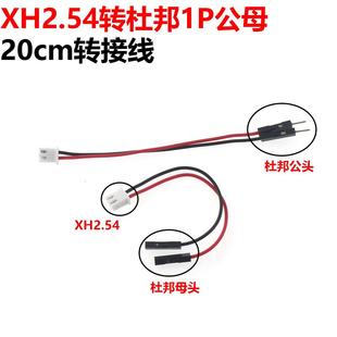 XH2.54mm转1P 双头转杜邦线1P胶壳 公头 杜邦线 端子线 母头 5条