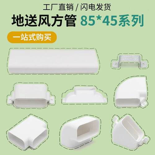 85x45矩形PVC风管 地送风新风系统顶送风扁管方管配件