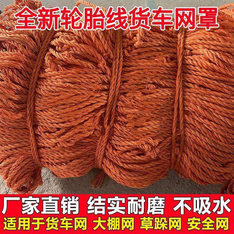 轮胎线货车网绳网罩防护网尼龙网封车网安绳大棚网罩轮船