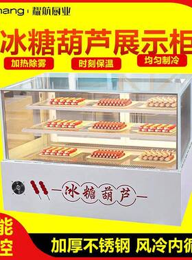 冰糖葫芦展示柜网红小串蛋糕水果捞糖葫芦商用风冷无霜摆摊展示柜