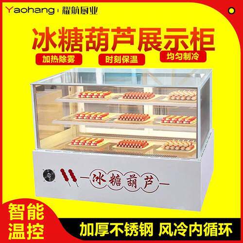 冰糖葫芦展示柜网红小串蛋糕水果捞糖葫芦商用风冷无霜摆摊展示柜