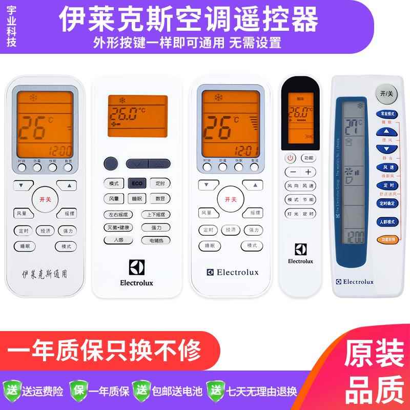 伊莱克斯空调万能遥控器所有伊莱克斯空调不分型号和年代全通用