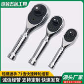 快脱72齿棘轮扳手三件套快速套筒扳手中大飞汽修工具小飞棘轮扳手