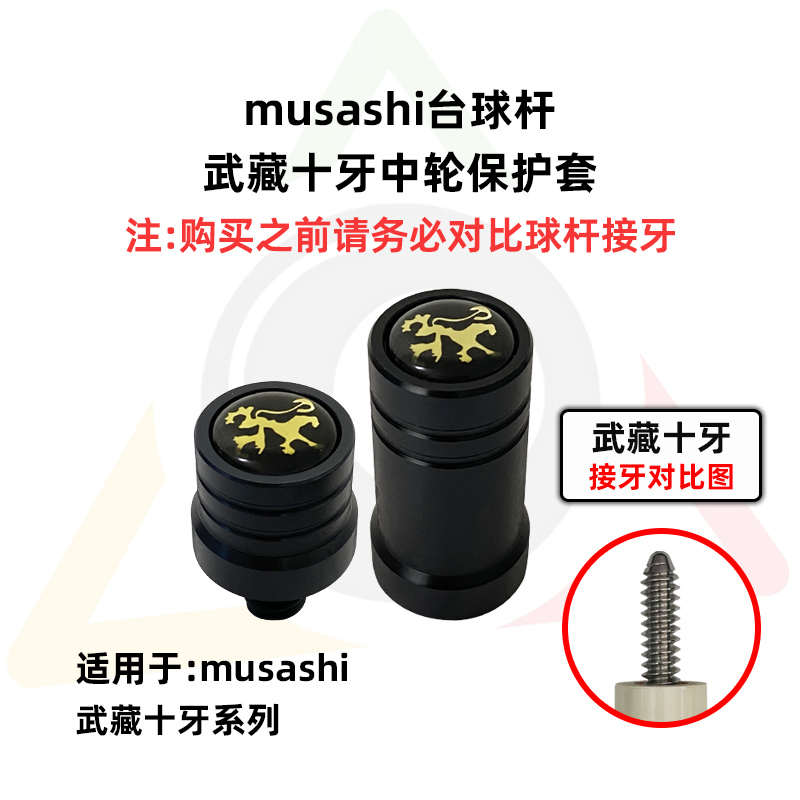 musashi武藏十牙台球杆专用保护套亚当PRO/M高端精美耐用保护帽