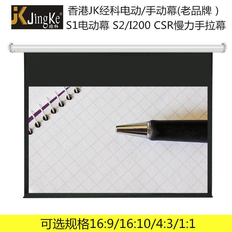 经科S1白塑电动幕布100寸16:9家用商用投影幕布 慢力手拉玻纤屏幕