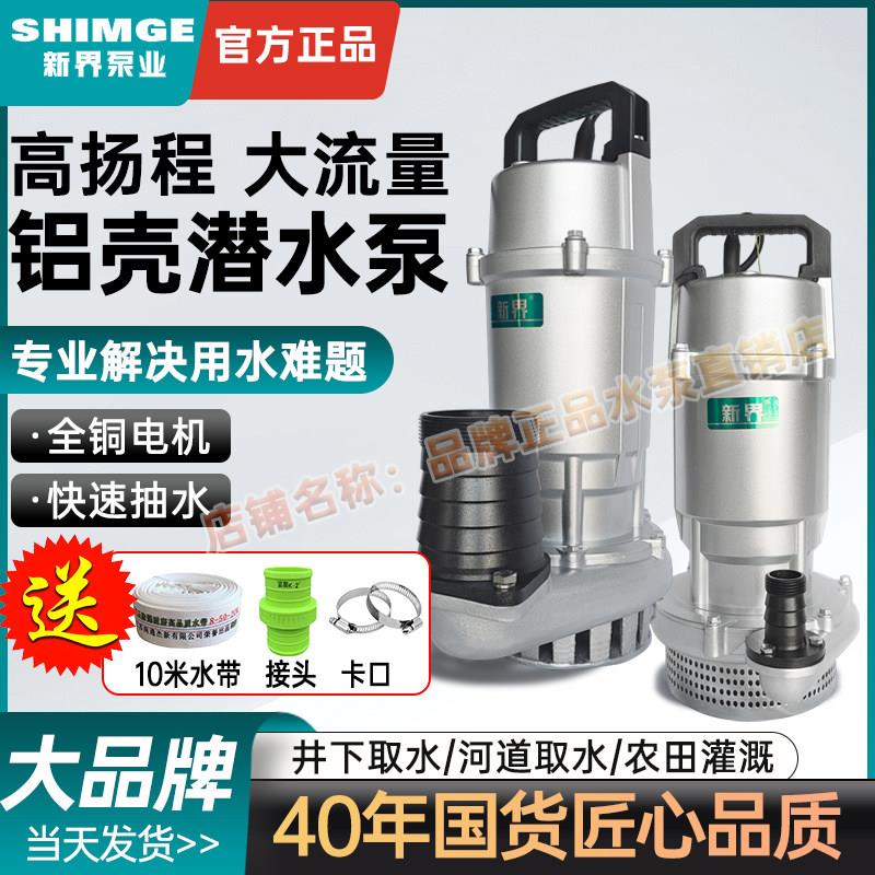 新界潜水泵高扬程大流量农用灌溉流量家用220v农田灌溉新款抽水泵