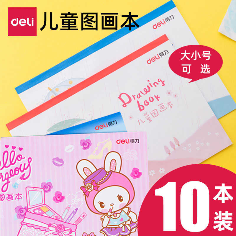 10本得力图画本小学生一年级A4涂色美术空白幼儿园儿童画画本B5涂
