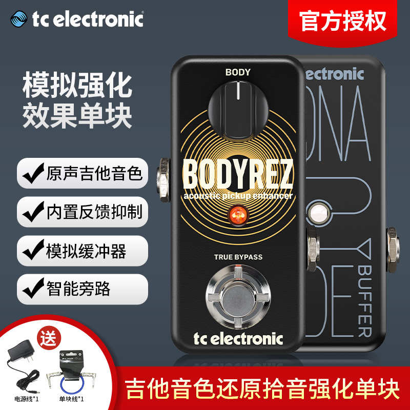TC Electronic原声吉他音色还原拾音强化Buffer单块效果器BodyRez