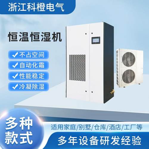 恒温恒湿机空调实验室航天工程烟草行业生物制药博物馆使用除湿机