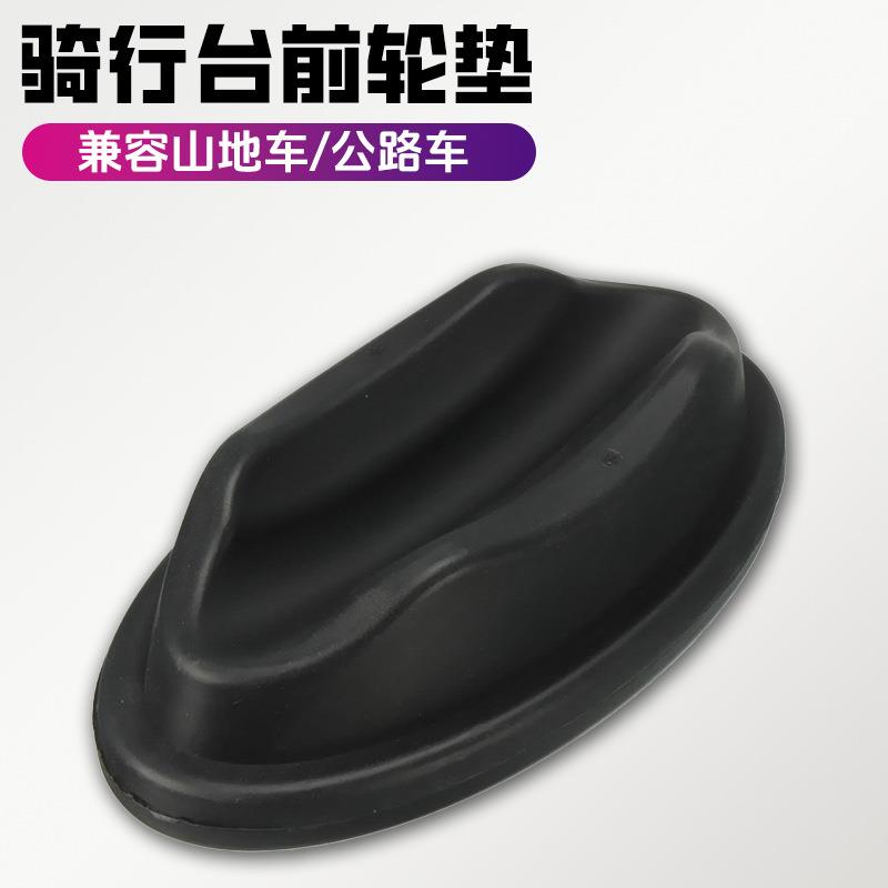 自行车山地车骑行台垫配件 室内训练台前轮固定架//骑行台前轮垫