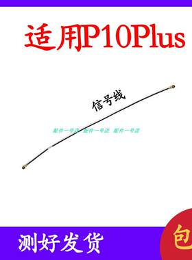 适用华为P10plus天线 VKY-AL00手机尾插小板连接主板讯号线射频线