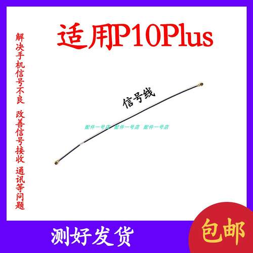 适用华为P10plus天线 VKY-AL00手机尾插小板连接主板讯号线射频线