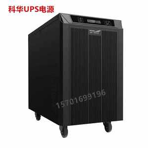 科华UPS不间断电源YTG1105LYTG1106L在线6KVA