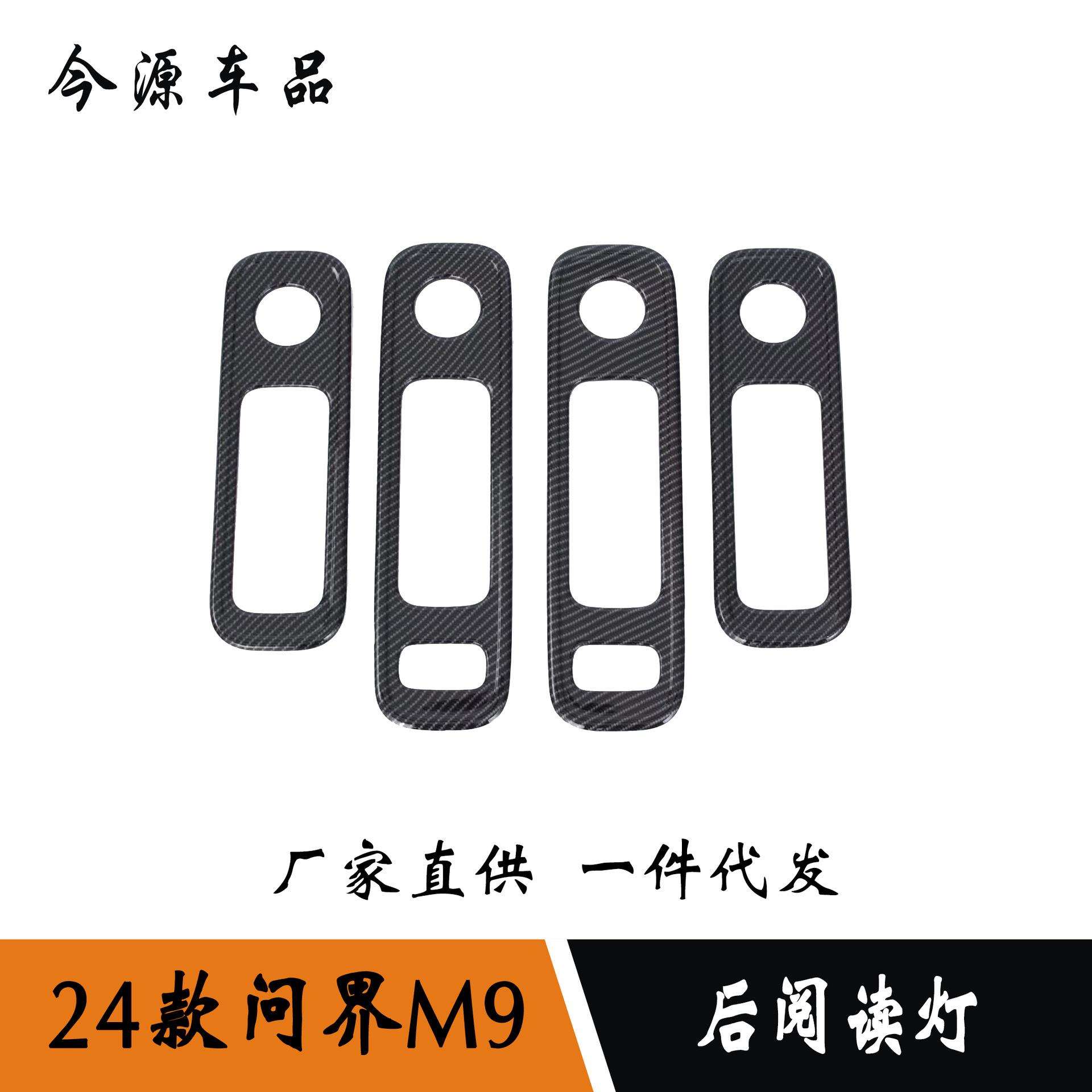 适用于24款问界M9改装内饰后阅读灯框车顶阅读灯罩饰条