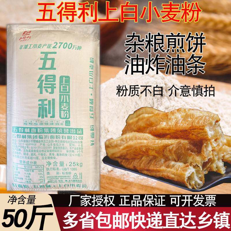 五得利一星上白面粉中筋50斤面粉五得利杂粮煎饼大饼油条家用商用