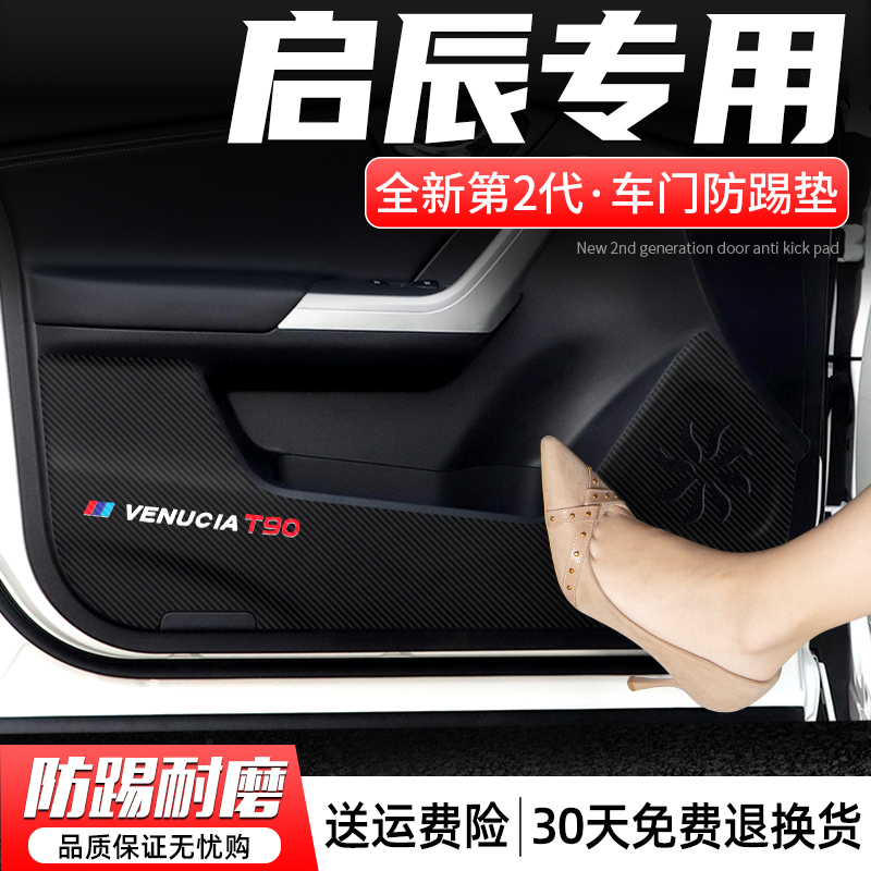 适用启辰T60/T70/T90车门防踢垫汽车门板防护贴车内装饰改装用品
