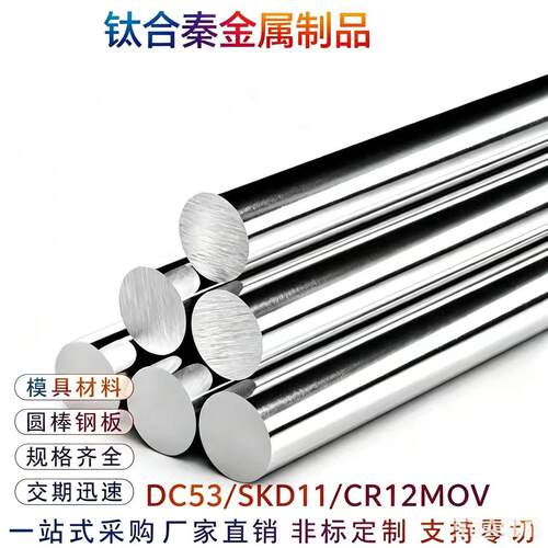 DC53 SKD11 CR12MOV 模具钢毛圆光圆可零切现货